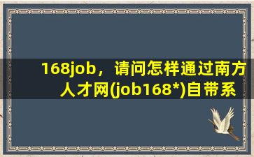 168job，请问怎样通过南方人才网(job168*)自带系统进行投简历啊