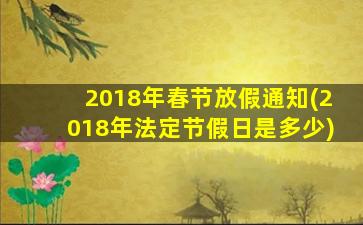 2018年春节放假通知(2018年法定节假日是多少)