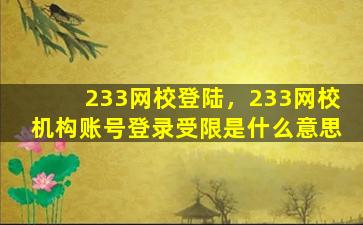 233网校登陆，233网校机构账号登录受限是什么意思