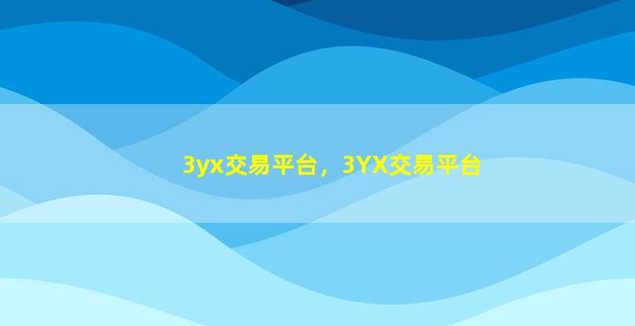 3yx交易平台，3YX交易平台