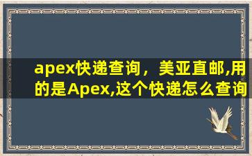 apex快递查询，美亚直邮,用的是Apex,这个快递怎么查询