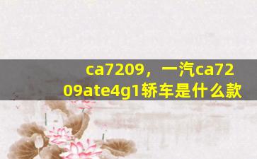 ca7209，一汽ca7209ate4g1轿车是什么款