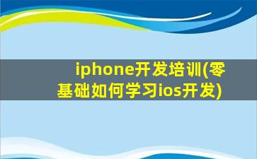 iphone开发培训(零基础如何学习ios开发)