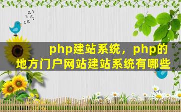 php建站系统，php的地方门户网站建站系统有哪些