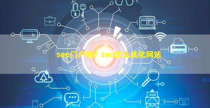 seo门户网？seo怎么优化网站