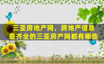 三亚房地产网，房地产信息最齐全的三亚房产网都有哪些插图