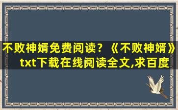 不败神婿免费阅读？《不败神婿》txt下载在线阅读全文,求百度网盘云资源
