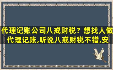 代理记账*八戒财税？想找人做代理记账,听说八戒财税不错,安全吗