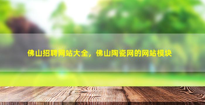 佛山招聘网站大全，佛山陶瓷网的网站模块插图