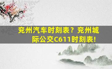 兖州汽车时刻表？兖州城际公交C611时刻表!