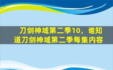 刀剑神域第二季10，谁知道刀剑神域第二季每集内容