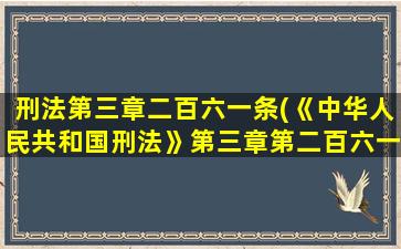 刑法第三章二百六一条(《**刑法》第三章第二百六一条是什么内容)