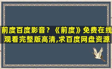 前度百度影音？《前度》*完整版高清,求百度网盘资源