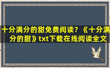 十分满分的甜免费阅读？《十分满分的甜》txt下载在线阅读全文,求百度网盘云资源