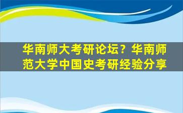 华南师大考研论坛？华南师范大学*史考研经验分享