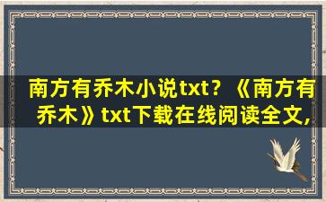 南方有乔木小说txt？《南方有乔木》txt下载在线阅读全文,求百度网盘云资源