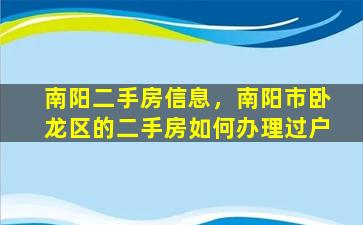 南阳二手房信息，南阳市卧龙区的二手房如何办理过户