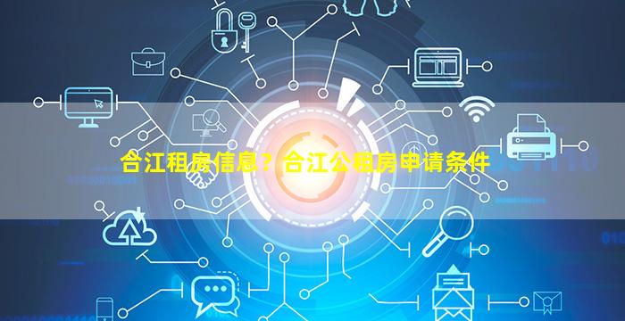 合江租房信息？合江公租房申请条件