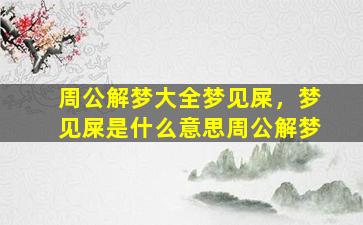 周公解梦大全梦见屎，梦见屎是什么意思周公解梦