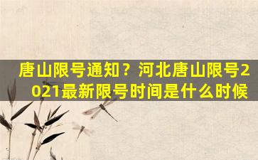 唐山限号通知？河北唐山限号2021最新限号时间是什么时候