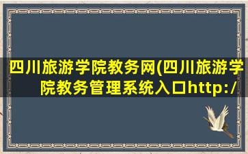 四川旅游学院教务网(四川旅游学院教务管理系统入口http：*sctu.edu*jwc)
