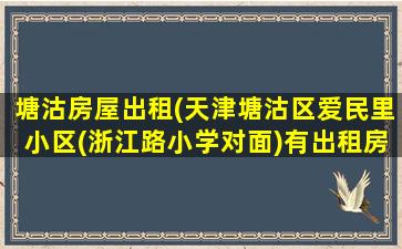 塘沽房屋出租(天津塘沽区爱民里小区(浙江路小学对面)有出租房吗)