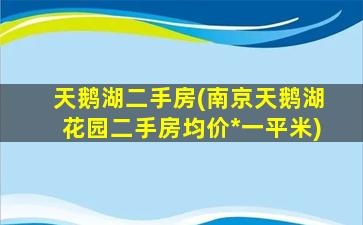 天鹅湖二手房(南京天鹅湖花园二手房均价*一平米)插图