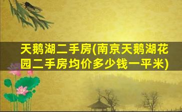 天鹅湖二手房(南京天鹅湖花园二手房均价*一平米)