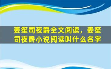 姜笙司夜爵全文阅读，姜笙司夜爵小说阅读叫什么名字