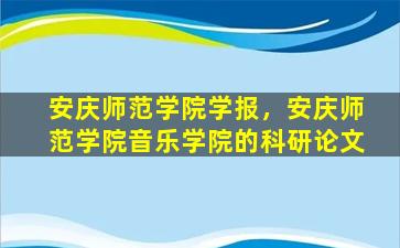 安庆师范学院学报，安庆师范学院音乐学院的科研论文