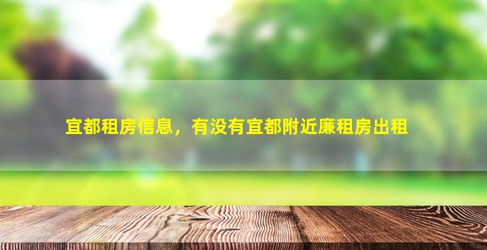 宜都租房信息，有没有宜都附近廉租房出租