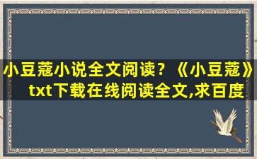 小豆蔻小说全文阅读？《小豆蔻》txt下载在线阅读全文,求百度网盘云资源