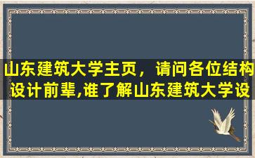山东建筑大学主页，请问各位结构设计前辈,谁了解山东建筑大学设计院,请教插图
