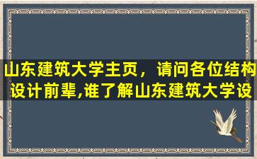 山东建筑大学主页，请问各位结构设计前辈,谁了解山东建筑大学设计院,请教