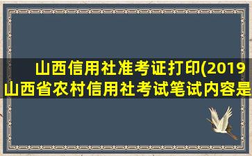 山西信用社准考证打印(2019山西省农村信用社考试笔试内容是什么)