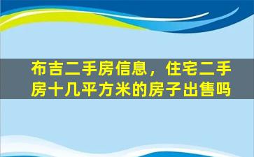 布吉二手房信息，住宅二手房十几平方米的房子*吗