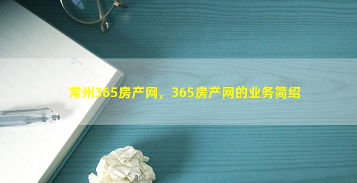 常州365房产网，365房产网的业务简绍