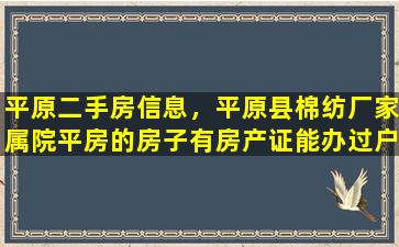 平原二手房信息，平原县棉纺厂家属院平房的房子有房产证能办过户吗