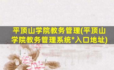 平顶山学院教务管理(平顶山学院教务管理系统*入口地址)插图