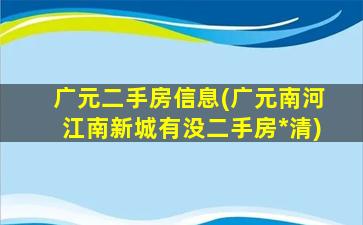 广元二手房信息(广元南河江南新城有没二手房*清)插图