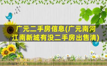 广元二手房信息(广元南河江南新城有没二手房*清)