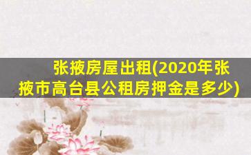 张掖房屋出租(2020年张掖市高台县公租房押金是多少)