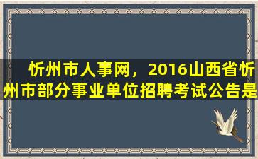 忻州市人事网，2016山西省忻州市部分事业单位招聘考试公告是什么