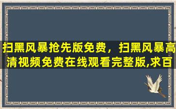 扫黑风暴抢先版免费，扫黑风暴高清视频*完整版,求百度网盘资源