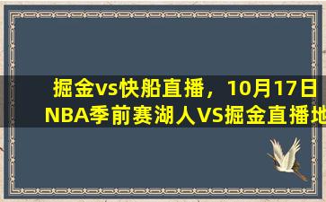 掘金vs快船直播，10月17日NBA季前赛湖人VS掘金直播地址