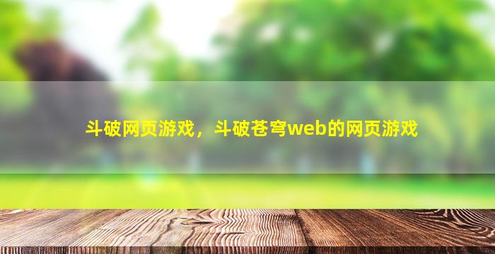 斗破网页游戏，斗破苍穹web的网页游戏