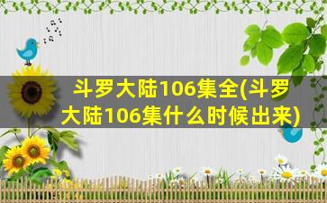 斗罗大陆106集全(斗罗大陆106集什么时候出来)