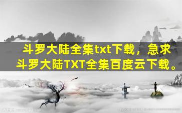 斗罗大陆全集txt下载，急求斗罗大陆TXT全集百度云下载。