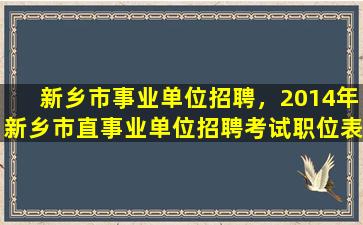 新乡市事业单位招聘，2014年新乡市直事业单位招聘考试职位表在哪