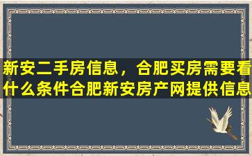 新安二手房信息，合肥买房需要看什么条件合肥新安房产网提供信息全面。插图